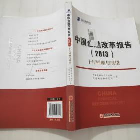 新金融书系·中国金融改革报告（2013）：十年回顾与展望