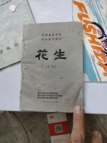 农民学校技术课本。花生