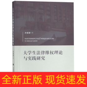 大学生法律维权理论与实践研究