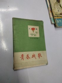 青春战歌