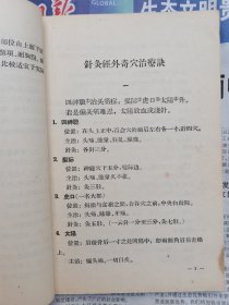 河北省石家庄市鹿泉区（获鹿老中医邢俊魁用书）【1958频湖脉学奇经八脉考脉诀考证1958伤寒贯珠集1958成方便读1956针灸经外奇穴治疗诀】四本合售