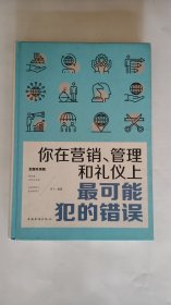 你在营销、管理和礼仪上最可能犯的错误