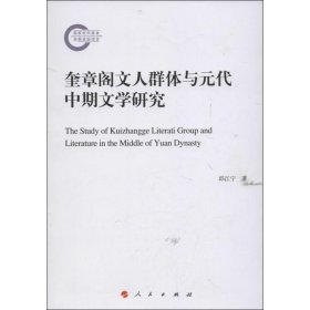 全新正版奎章阁文人群体与元代中期文学研究9787010117287