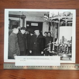 超大尺寸：1960年3月26日， 刘少奇视察天津针织技术研究所（袋1262--96号）