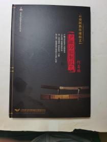 阿昌族户撒刀锻制技艺DVD