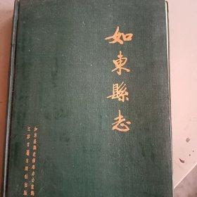 如東县志