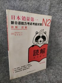 N2读解：新日语能力考试考前对策