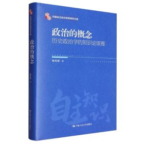 政治的概念：历史政治学的知识论原理（中国自主知识体系研究文库） 9787300337333