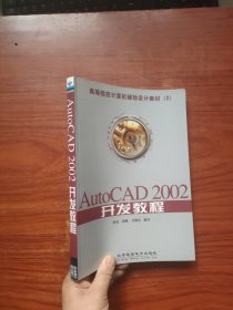 AutoCAD 2002 开发教程