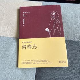 易中天中华史 第四卷：青春志(插图升级版）
