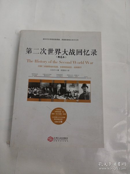 第二次世界大战回忆录（精选本）——诺贝尔文学奖获得者，英国前首相丘吉尔力作