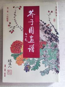 芥子园画谱（第二集-兰竹梅菊）