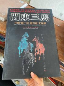 关东三马:许勇、郭广业、易洪斌作品集