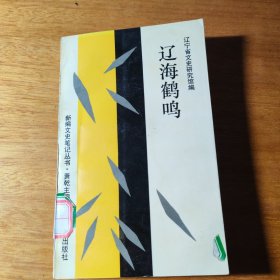 辽海鶴鸣
