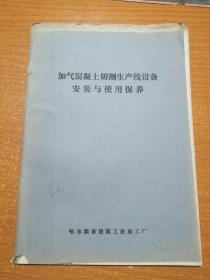 加气混凝土切割生产线设备安装与使用保养