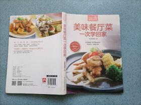 美味餐厅菜一次学回家（16开）