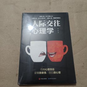 人际交往心理学（全新未拆封）