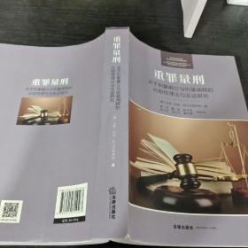 重罪量刑：关于刑量确立与刑量阐释的比较性理论与实证研究