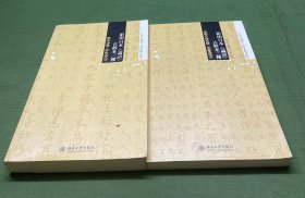 日本《论语》古钞本综合研究：影印日本《论语》古钞本三种(2本合售)