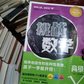 挑战数学（高级6册）（适用9～12岁，新加坡数学思维训练，90个专题，获剑桥国际认可，全球30多个国家国际学校的选择，培养创造性和批判性思维）