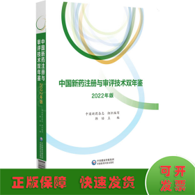 中国新药注册与审评技术双年鉴（2022年版）