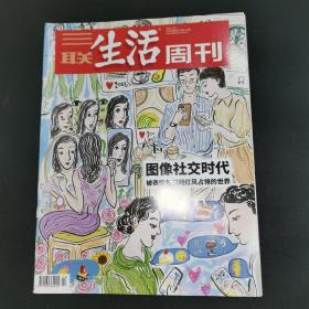 三联生活周刊—图像社交时代
2021年第4期，总第1123期