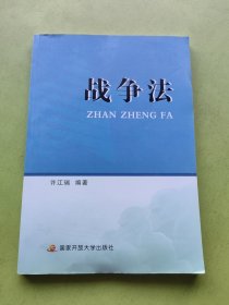 战争法