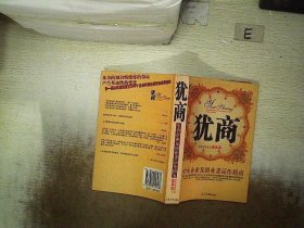 犹商:中小企业及创业者运作指南