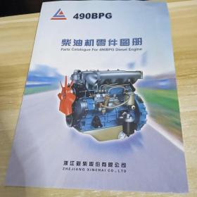 柴油机零件图册  490BPG   浙江新柴股份有限公司