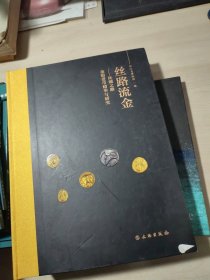 丝路流金--丝绸之路金银货币精华与研究(精)