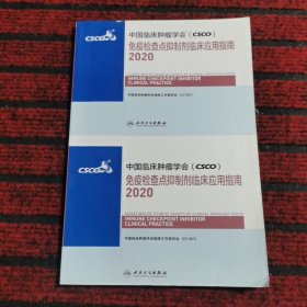 中国临床肿瘤学会（CSCO）免疫检查点抑制剂临床应用指南2020