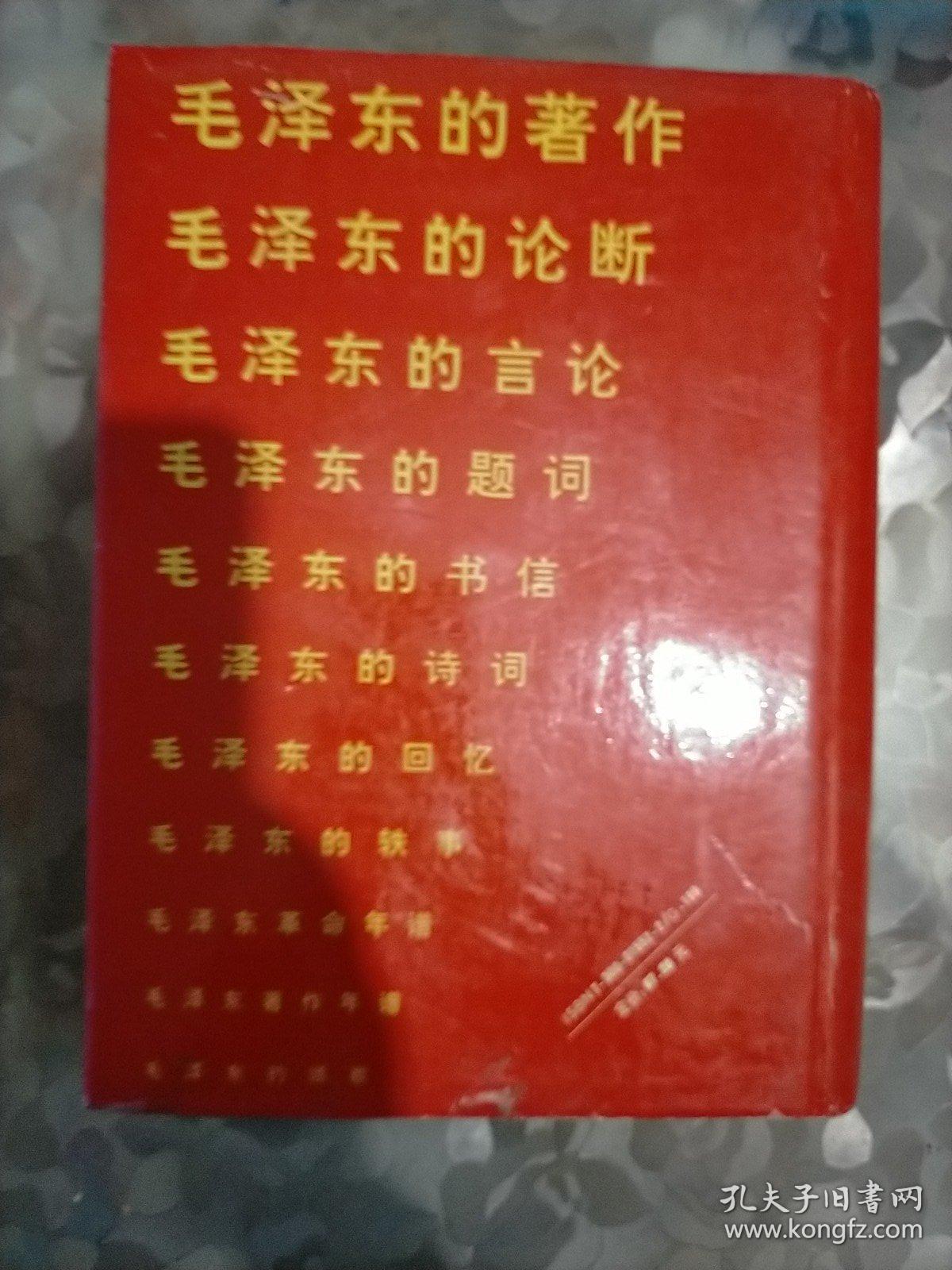 毛泽东大观   (大16开精装本)~1993年4月一版一印