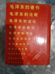 毛泽东大观   (大16开精装本)~1993年4月一版一印