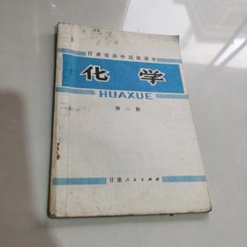 甘肃省高中试用课本 化学 第二册