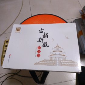 古韵新风游京华