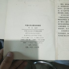 中国公民出国法律指南