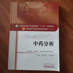 中药分析——十三五规划