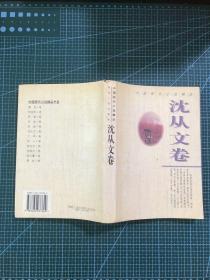 中国现代小说精品·沈从文卷