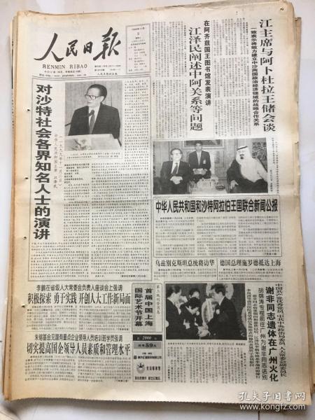 人民日报1999年11月3谢非同志追悼会