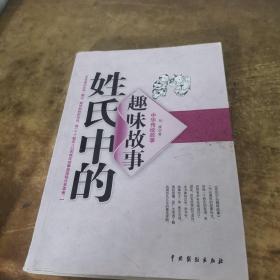 姓氏中的趣味故事