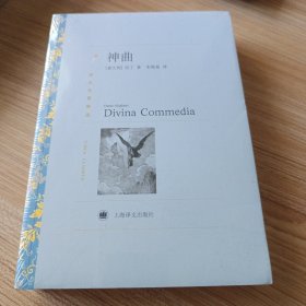 译文名著精选·译文名著精选：神曲
