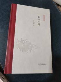 会心不远（凤凰枝文丛）高克勤著孟彦弘、朱玉麒主编凤凰出版社（原江苏古籍出版社）