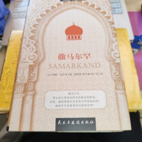 撒马尔罕 精装
