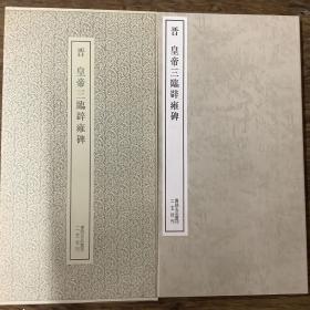 二玄社书跡名品丛刊 晋 皇帝三临辟雍碑   正版  
（ 有函套)