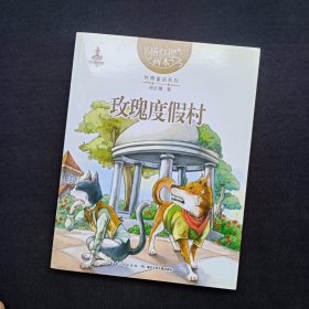 杨红樱画本：玫瑰度假村