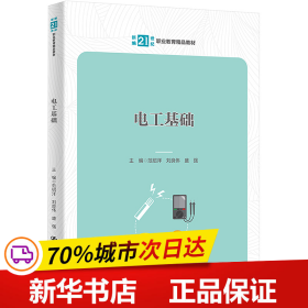 电工基础（新编21世纪职业教育精品教材）