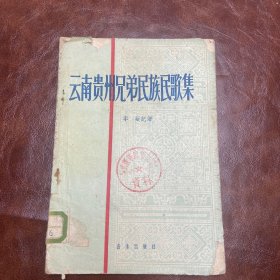 云南贵州兄弟民族民歌集（1959年一版一印）品如图
