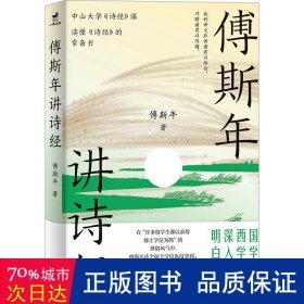 傅斯年讲诗经：读懂《诗经》常备书，中山大学《诗经》课