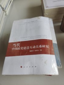 当代中国政党建设互动关系研究《（马克思主义理论与中国道路）文库》