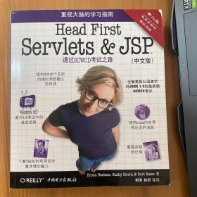 Head First Servlets&JSP（第二版·中文版）：通过SCWCD考试之路